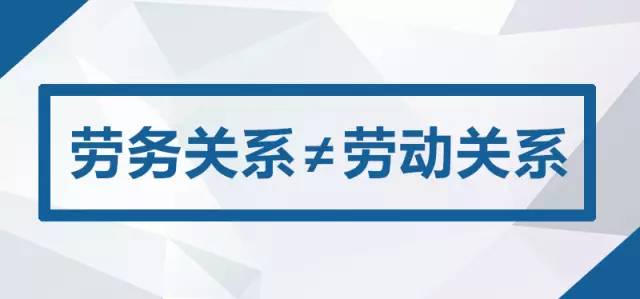 服务关系与劳动关系的区别 职场新人必须掌握的关键一课