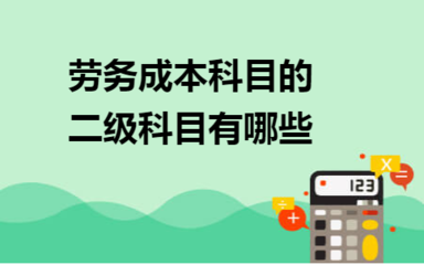 劳务成本科目的二级科目设置及劳务服务相关解析